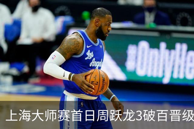 上海大师赛首日周跃龙3破百晋级 张安达爆冷出局