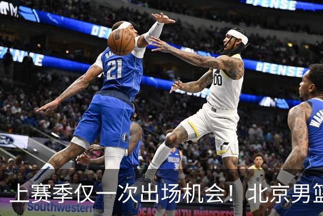 上赛季仅一次出场机会！北京男篮后卫姜文今夏合同到期去留成疑