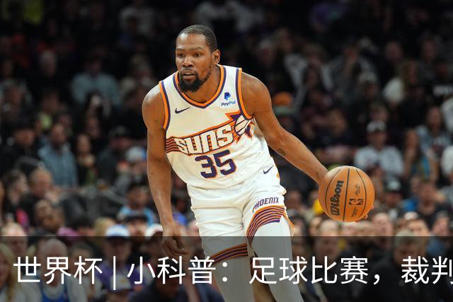 世界杯 | 小科普：足球比赛，裁判也会抽筋？