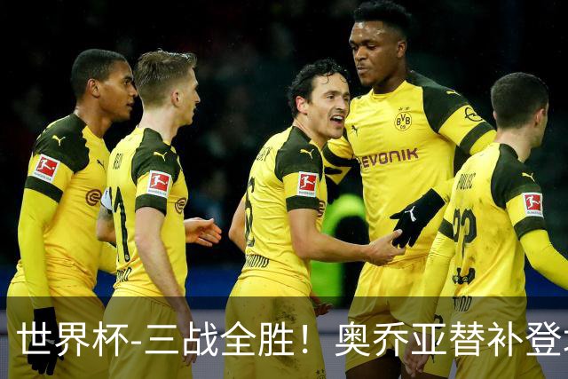 世界杯-三战全胜！奥乔亚替补登场 墨西哥3-0送捷克出局