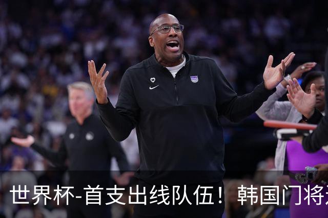 世界杯-首支出线队伍！韩国门将送礼 墨西哥1-0锁A组头名