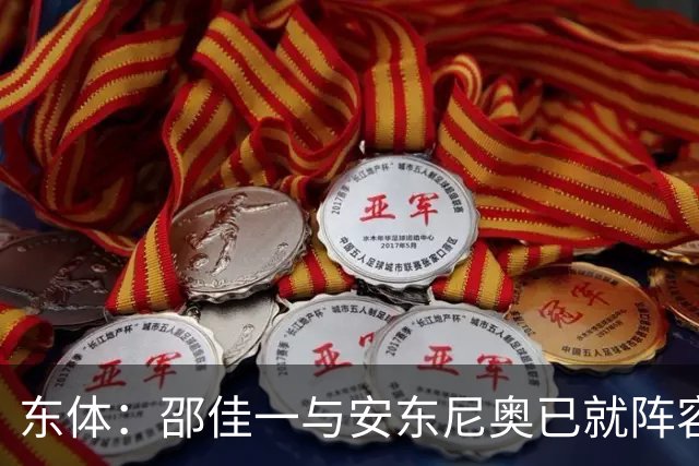 东体：邵佳一与安东尼奥已就阵容进行沟通，人员共享不存在障碍