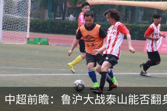 中超前瞻：鲁沪大战泰山能否翻身 海牛保级生死战