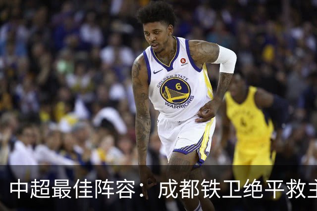 中超最佳阵容：成都铁卫绝平救主 玉昆18岁小将传射4场造4球