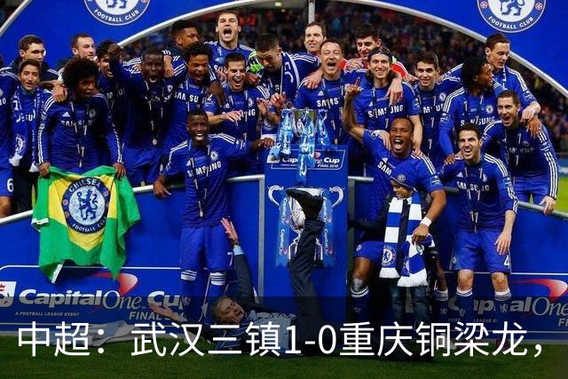 中超：武汉三镇1-0重庆铜梁龙，绍尔破门制胜