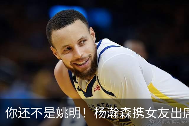 你还不是姚明！杨瀚森携女友出席活动又被喷 个人私事Or注意影响？