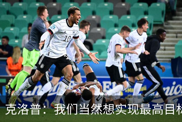 克洛普：我们当然想实现最高目标，但我们必须明白这需要时间