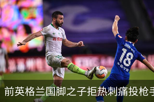 前英格兰国脚之子拒热刺痛投枪手 18岁中卫背后藏着阿森纳的什么算盘