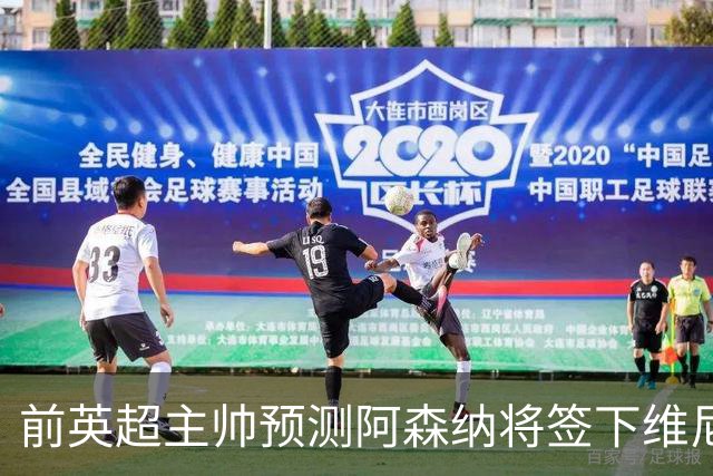前英超主帅预测阿森纳将签下维尼修斯：“这笔交易已成定局”