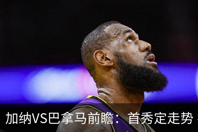 加纳VS巴拿马前瞻：首秀定走势 名帅5次征战世界杯 曼城8000万边锋冲击