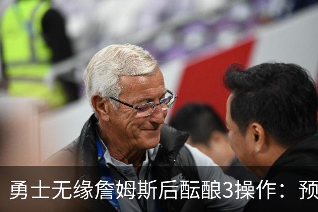 勇士无缘詹姆斯后酝酿3操作：预计多年续约追梦 提前续约波杰签回佩顿