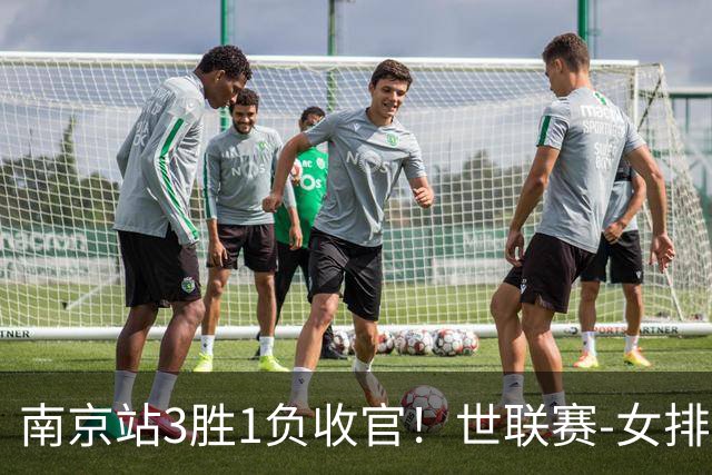 南京站3胜1负收官！世联赛-女排3-1逆转波兰 庄宇珊轰24分