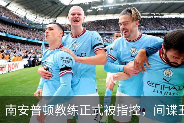 南安普顿教练正式被指控，间谍丑闻曾毁掉至少2.7亿美元英超梦