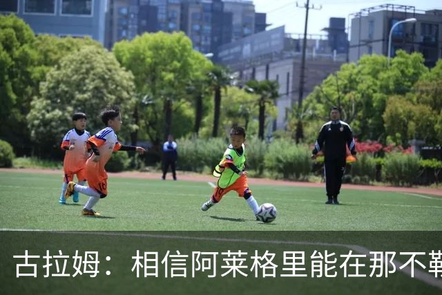 古拉姆：相信阿莱格里能在那不勒斯成功 他不是米兰困境的源头