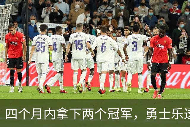四个月内拿下两个冠军，勇士乐透秀能否率领球队走出低谷？
