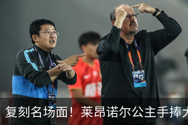 复刻名场面！莱昂诺尔公主手捧大力神杯