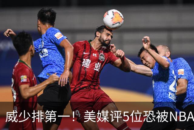 威少排第一！美媒评5位恐被NBA淘汰的老将：比尔拒560万豪赌失算
