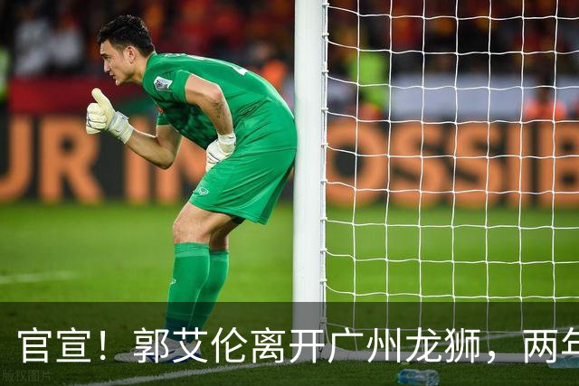 官宣！郭艾伦离开广州龙狮，两年合计打19场，退役OR继续打？