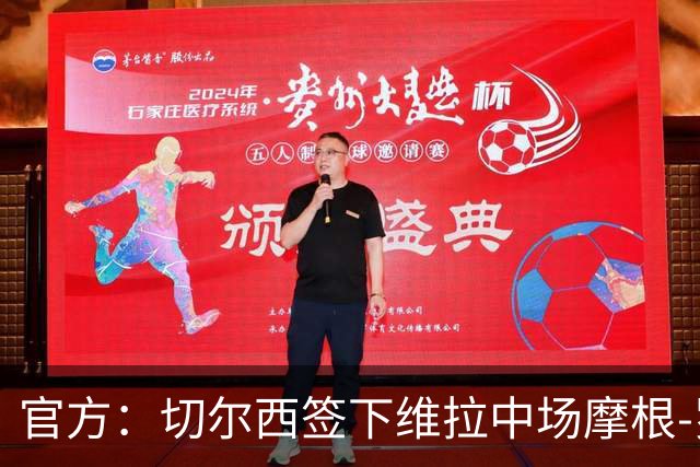 官方：切尔西签下维拉中场摩根-罗杰斯；据悉转会费1.17亿镑