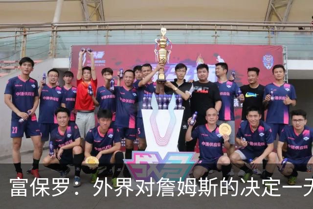 富保罗：外界对詹姆斯的决定一无所知 我们这么做并非为了博关注