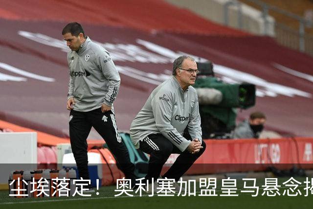 尘埃落定！奥利塞加盟皇马悬念揭晓，姆巴佩期待