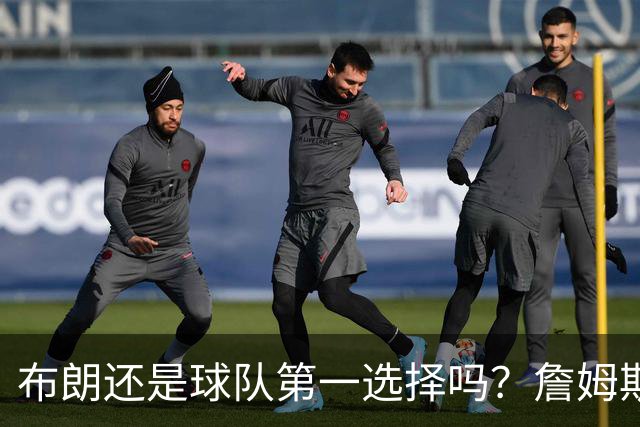 布朗还是球队第一选择吗？詹姆斯加盟后76人进攻核心人选现变数
