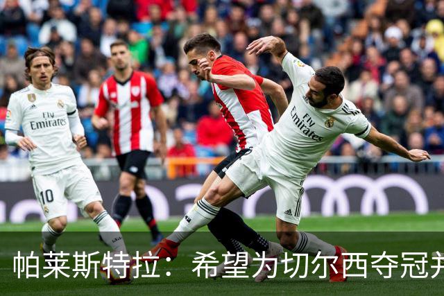 帕莱斯特拉：希望为切尔西夺冠并成为英超最佳后卫