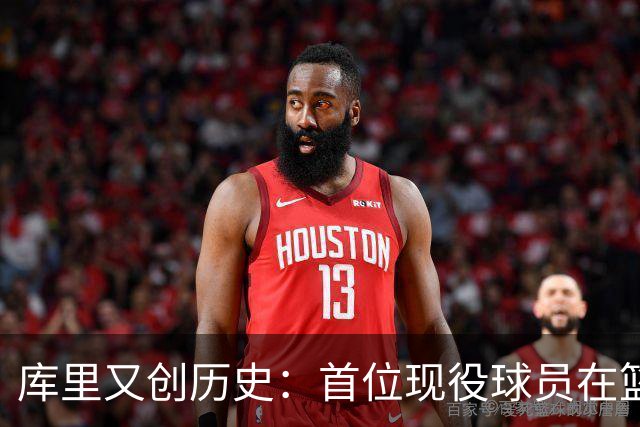 库里又创历史：首位现役球员在篮球名人堂拥有个人专属展馆