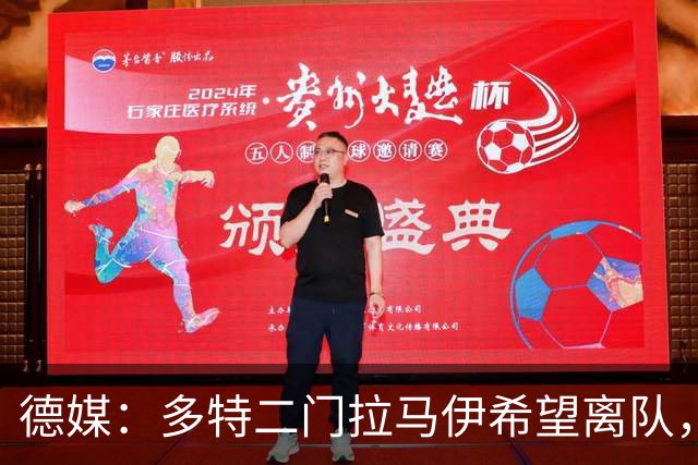德媒：多特二门拉马伊希望离队，球队也有意出售他但目前无人询价