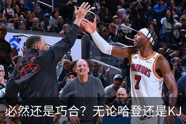 必然还是巧合？无论哈登还是KJ 为何最佳第6人连续30年无缘冠军？