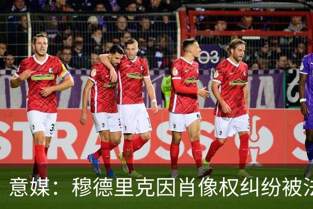 意媒：穆德里克因肖像权纠纷被法院冻结约250万英镑资产