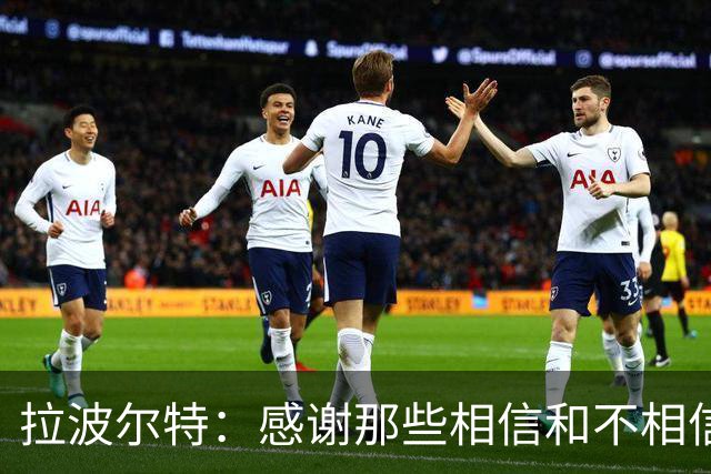 拉波尔特：感谢那些相信和不相信我们的人，他们让我们变更强
