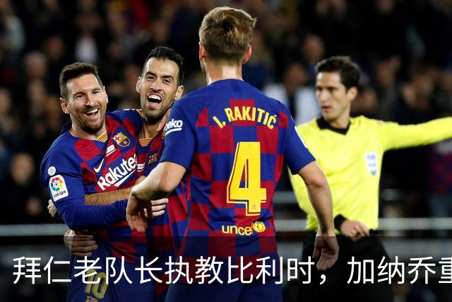 拜仁老队长执教比利时，加纳乔重走桑乔之路，卡塞米罗免签新东家