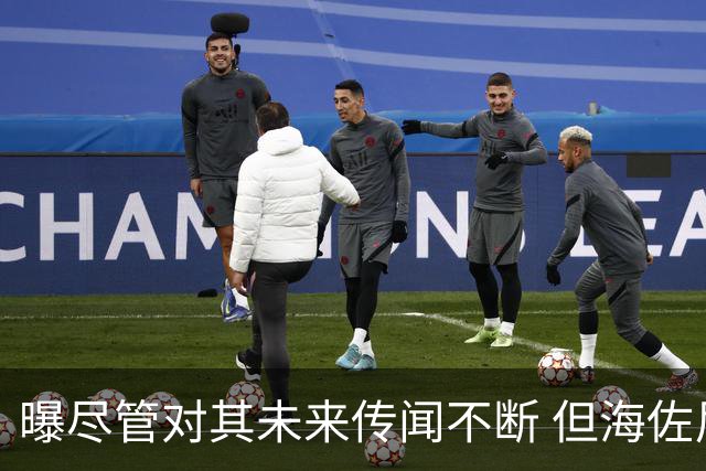 曝尽管对其未来传闻不断 但海佐尼亚下一站仍将加盟NBA球队