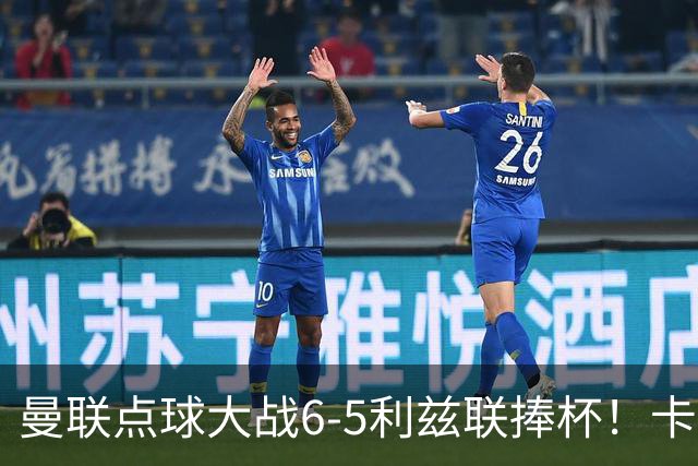 曼联点球大战6-5利兹联捧杯！卡里克锻炼替补，马奎尔轮休并未受伤