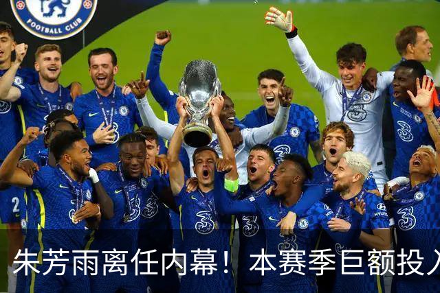 朱芳雨离任内幕！本赛季巨额投入战绩不佳，广东宏远管理层大洗牌