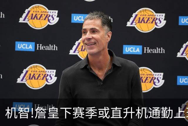 机智!詹皇下赛季或直升机通勤上班,纽约飞费城仅需45分钟开车2小时