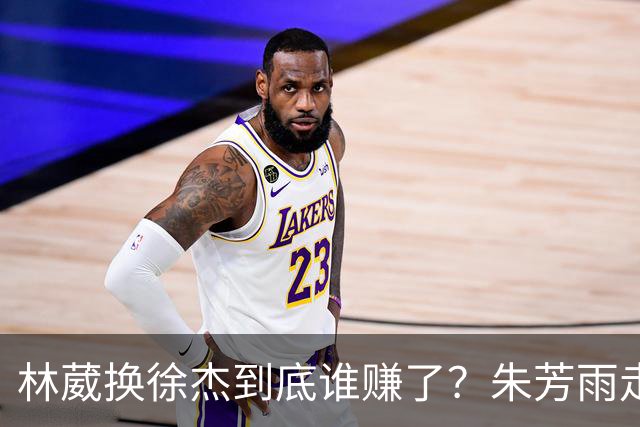 林葳换徐杰到底谁赚了？朱芳雨走后广东最后一搏 同曦只为钱