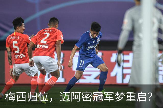 梅西归位，迈阿密冠军梦重启？