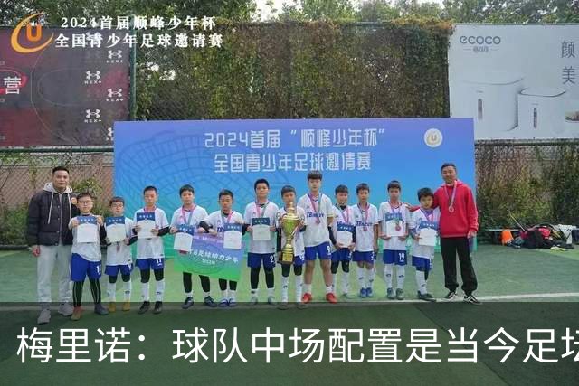 梅里诺：球队中场配置是当今足坛顶级的 吉马良斯展现了自己实力