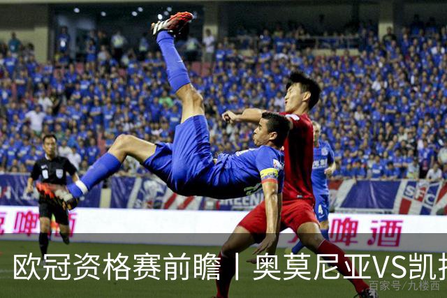 欧冠资格赛前瞻丨奥莫尼亚VS凯拉特：塞浦路斯老油条碰上哈萨克斯坦新贵