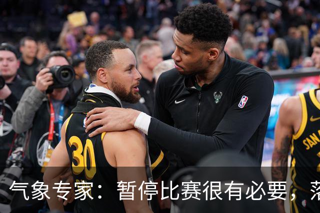 气象专家：暂停比赛很有必要，落在几十米外的闪电都可能造成伤害