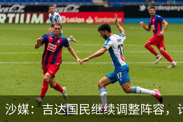 沙媒：吉达国民继续调整阵容，计划今夏出售或外租米约