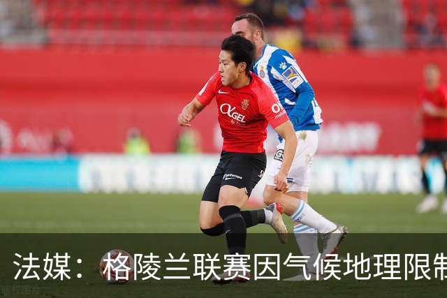 法媒：格陵兰联赛因气候地理限制准备改革，目前仅剩4队参赛
