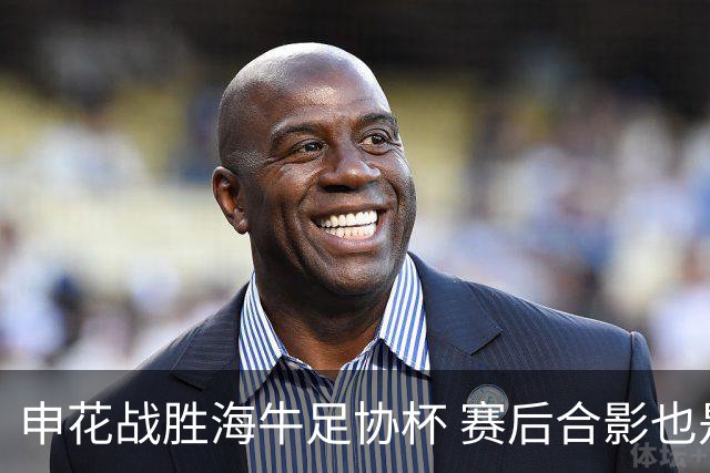 申花战胜海牛足协杯 赛后合影也是见到盖伊