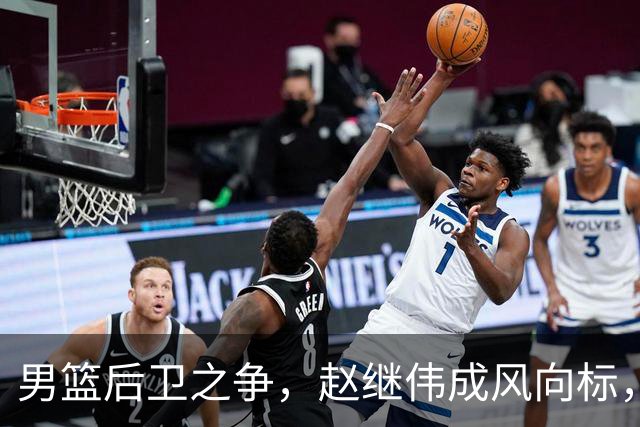 男篮后卫之争，赵继伟成风向标，郭士强用意明显，三新人处境不妙