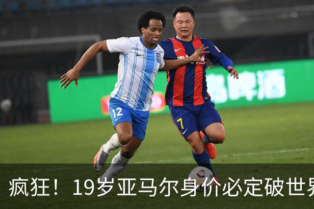 疯狂！19岁亚马尔身价必定破世界纪录：最低2.2亿欧 最高2.4亿欧