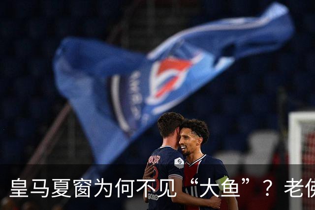 皇马夏窗为何不见“大鱼”？老佛爷按兵不动，罗德里或压轴加盟