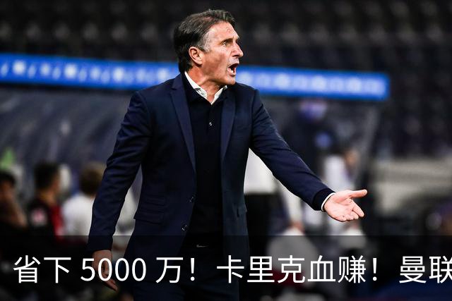 省下 5000 万！卡里克血赚！曼联头号水货强势逆袭！