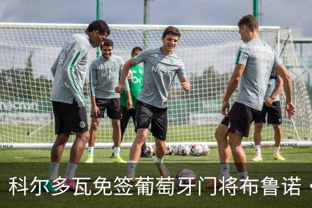 科尔多瓦免签葡萄牙门将布鲁诺·费尔南德斯